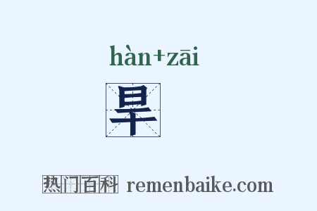 旱菑是什么意思的图片